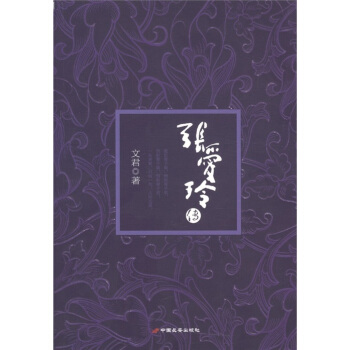张爱玲传 pdf epub mobi 电子书 下载