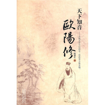 天下知音：歐陽修 pdf epub mobi 電子書 下載