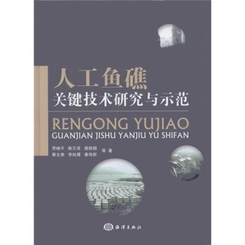 人工魚礁關鍵技術研究與示範 pdf epub mobi 電子書 下載