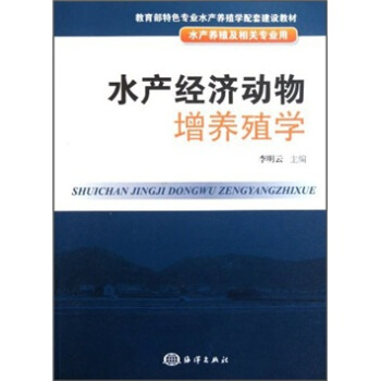 水产经济动物增养殖学