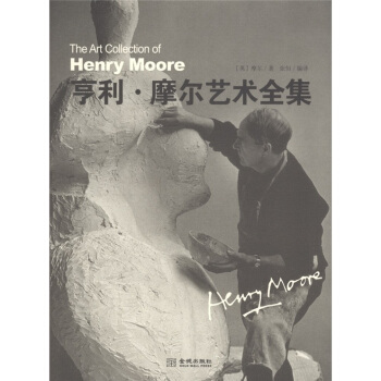亨利·摩尔艺术全集 [The Collection of Henry Moore] pdf epub mobi 电子书 下载