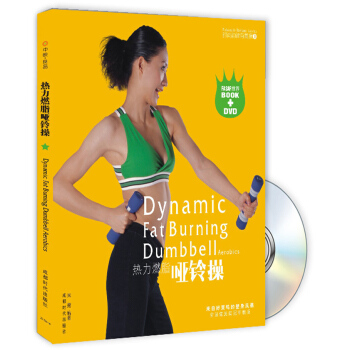 熱力燃脂啞鈴操（附光盤） pdf epub mobi 電子書 下載