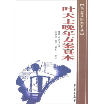 葉天士晚年方案真本 pdf epub mobi 電子書 下載
