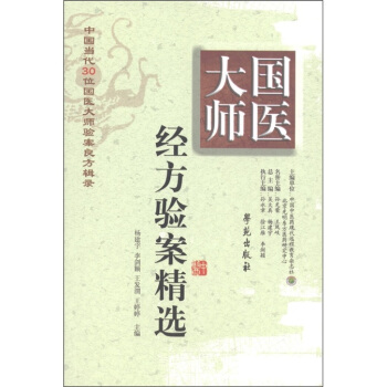 國醫大師經方驗案精選 pdf epub mobi 電子書 下載