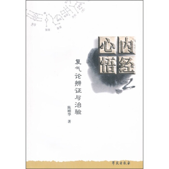 内经心悟：复气论辨证与治验 pdf epub mobi 电子书 下载