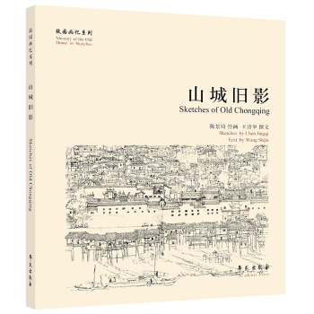 故園畫憶係列：山城舊影 pdf epub mobi 電子書 下載
