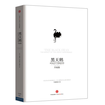 黑天鵝 如何應對不可預知的未來（升級版） pdf epub mobi 電子書 下載