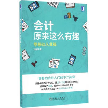 会计原来这么有趣零基础从业篇 pdf epub mobi 电子书 下载