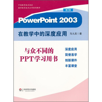 PowerPoint2003在教學中的深度應用(修訂版)
