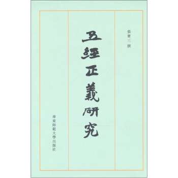 五經正義研究