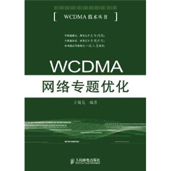 WCDMA网络专题优化