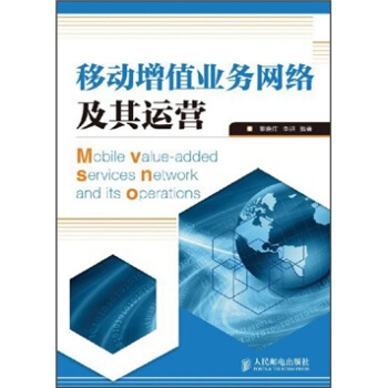 移动增值业务网络及其运营 pdf epub mobi 电子书 下载