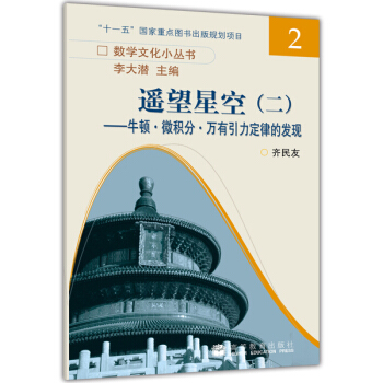 遙望星空2：牛頓·微積分·萬有引力定律的發現 pdf epub mobi 電子書 下載