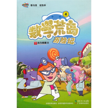 數學荒島曆險記4 [7-10歲] pdf epub mobi 電子書 下載