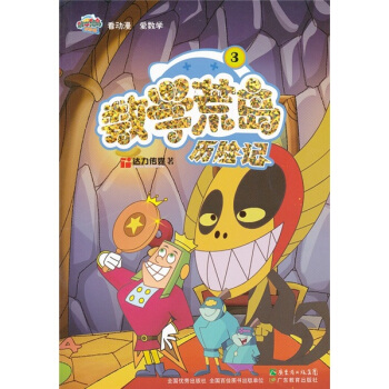 数学荒岛历险记3 [7-10岁] pdf epub mobi 电子书 下载