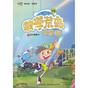 數學荒島曆險記10 [7-10歲] pdf epub mobi 電子書 下載