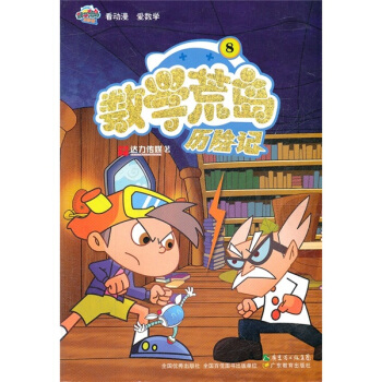 數學荒島曆險記8 [7-10歲] pdf epub mobi 電子書 下載