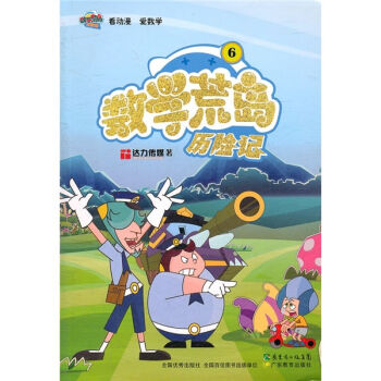數學荒島曆險記6 [7-10歲] pdf epub mobi 電子書 下載