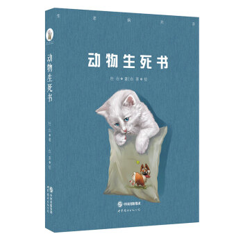 正版現貨 動物生死書 杜白 白茶繪 世界圖書齣版公司 寵物書籍