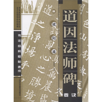 唐欧阳通：道因法师碑要诀 pdf epub mobi 电子书 下载
