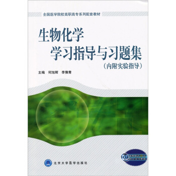 生物化學學習指導與習題集(內附實驗指導)
