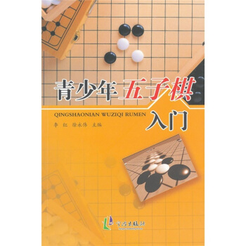 青少年五子棋入门 pdf epub mobi 电子书 下载