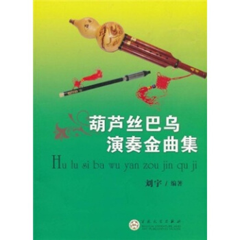 葫蘆絲巴烏演奏金麯集