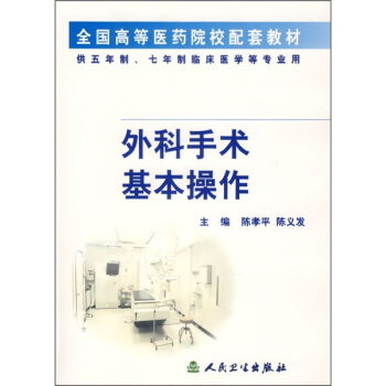 全國高等醫藥院校配套教材:外科手術基本操作