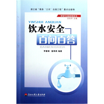 飲水安全百問百答 pdf epub mobi 電子書 下載