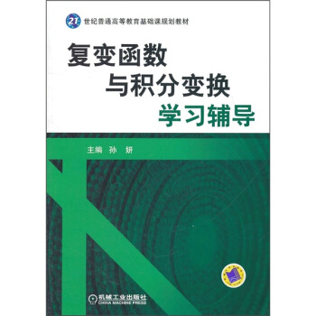 復變函數與積分變換學習輔導 pdf epub mobi 電子書 下載