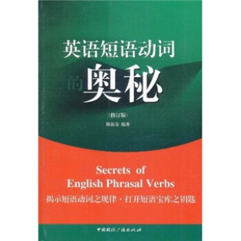 英語短語動詞的奧秘（修訂版） [Secrets of English Phrasal Verbs] pdf epub mobi 電子書 下載