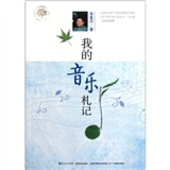 我的音樂劄記 pdf epub mobi 電子書 下載