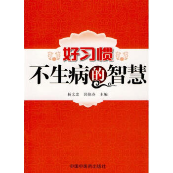 好习惯不生病的智慧 pdf epub mobi 电子书 下载