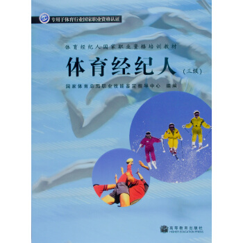 体育经纪人国家职业资格培训教材：体育经纪人（3级） pdf epub mobi 电子书 下载
