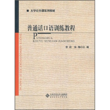 大学公共课系列教材：普通话口语训练教程 pdf epub mobi 电子书 下载