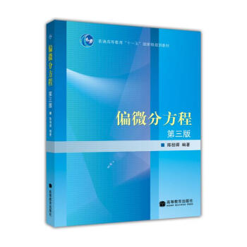 偏微分方程（第3版）/普通高等教育十一五國傢級規劃教材 pdf epub mobi 電子書 下載