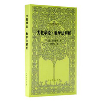 外国教育名著丛书 大教学论·教学法解析 pdf epub mobi 电子书 下载