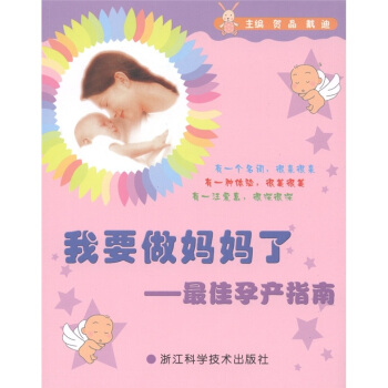 我要做妈妈了：最佳孕产指南 pdf epub mobi 电子书 下载