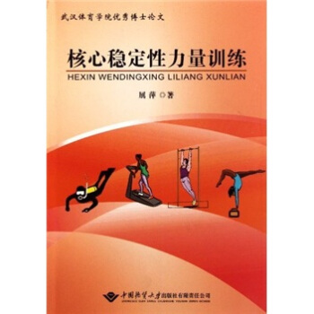 武汉体育学院优秀博士论文：核心稳定性力量训练 pdf epub mobi 电子书 下载