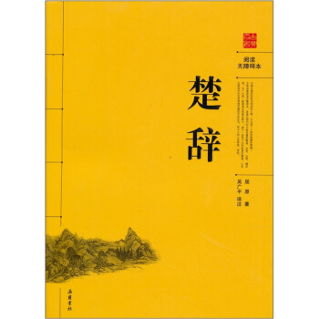 楚辞（阅读无障碍本） pdf epub mobi 电子书 下载