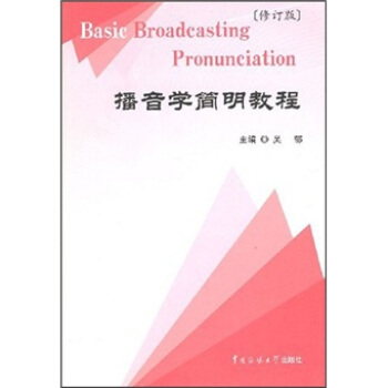 播音学简明教程(修订版)