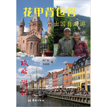 花甲背包客齣國自助遊攻略遊記 pdf epub mobi 電子書 下載