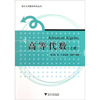 高等代数（上） pdf epub mobi 电子书 下载