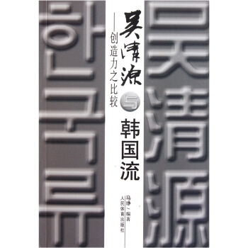 吴清源与韩国流：创造力之比较 pdf epub mobi 电子书 下载