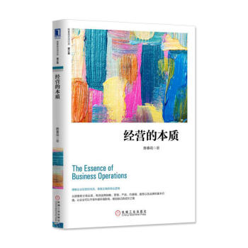 经营的本质（修订版） 企业管理 书籍 陈春花 著 书籍 图书 pdf epub mobi 电子书 下载