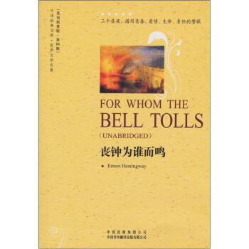 中译经典文库·世界文学名著英语原著版：丧钟为谁而鸣 pdf epub mobi 电子书 下载