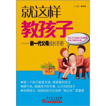 就這樣教孩子:新一代父母成長手冊