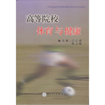 高等院校體育與健康 pdf epub mobi 電子書 下載