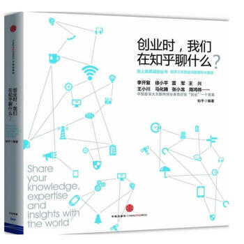 創業時,我們在知乎聊什麼? pdf epub mobi 電子書 下載