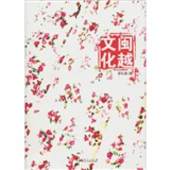 閩越文化 pdf epub mobi 電子書 下載